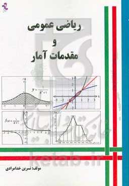 ریاضی عمومی و مقدمات آمار