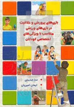 بازی‌های پرورشی و خلاقیت در بازی‌های ورزشی متناسب با ویژگی‌های اختصاصی کودکان