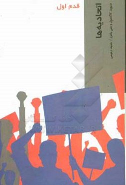 اتحادیه‌ها