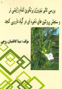 بررسی تاثیر نیتروژن بر تکوین اندام زایشی نر و سنجش پروتئین‌های ذخیره‌ای در گیاه دارویی کنجد