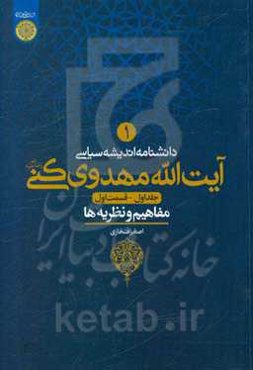 دانشنامه اندیشه سیاسی آیت‌الله مهدوی‌کنی (ره): مفاهیم و نظریه‌ها