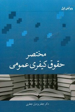 مختصر حقوق کیفری عمومی: کلیات، پدیده مجرمانه و واکنش جامعه در قبال آن
