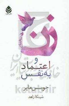 زن و اعتماد به نفس