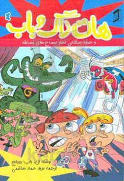 هات‌داگ و باب و حمله استثنایی تخم تمساح‌‌های مسابقه