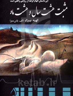 مثبت هشت سال و هشت ماه