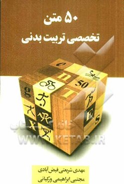 50 متن تخصصی تربیت بدنی
