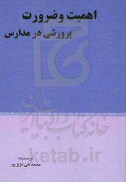 اهمیت و ضرورت وجود پرورشی در مدارس