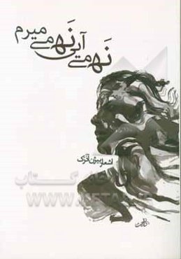 نه می‌آیی نه می‌میرم