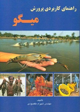 راهنمای کاربردی پرورش میگو