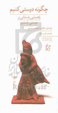 چگونه دوستی کنیم: راهنمایی باستانی بر دوستی راستین