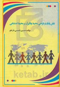 نقش رفتار در طراحی محیط و تاثیر آن بر محیط اجتماعی