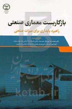 بازکاربست معماری صنعتی: راهبرد پایدار برای میراث صنعتی