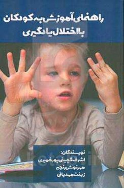 راهنمای آموزش به کودکان با اختلال یادگیری