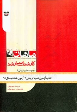 کتاب آزمون علوم تربیتی (2) آزمون هشتم سال 1391: مجموعه روان‌شناسی