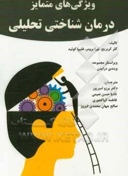 ویژگی‌های متمایز درمان ‌شناختی‌تحلیلی