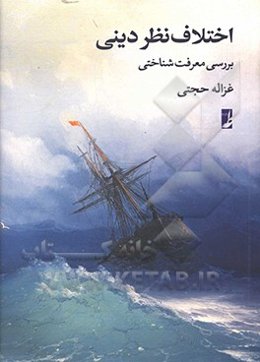 اختلاف نظر دینی: بررسی معرفت‌شناختی