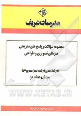 مجموعه سوالات و پاسخ‌های تشریحی هنرهای تصویری و طراحی کارشناسی ارشد سراسری 93 (بخش هشتم)