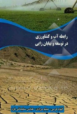 رابطه آب و کشاورزی در توسعه و بیابان‌زایی