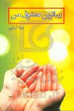 زیباترین معشوق من