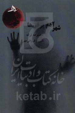 شهر آدم‌برفی‌ها