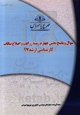 سوال و پاسخ بخش چهارم رشته زراعت و اصلاح نباتات کارشناسی ارشد 97