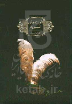 نانوشته‌های تعزیه: علوم و قوانین نانوشته تعزیه