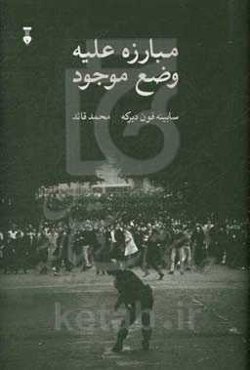 مبارزه با وضع موجود: جنبش دانشجویی آلمان 1985 - 1955