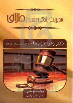 مدیریت زندگی پس از طلاق