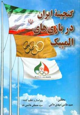 گنجینه ایران در بازی‌های المپیک و پارالمپیک