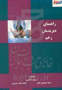 راهنمای دبریدمان زخم