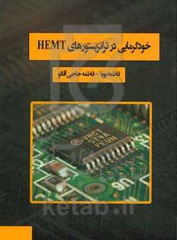 خودگرمایی در ترانزیستورهای HEMT