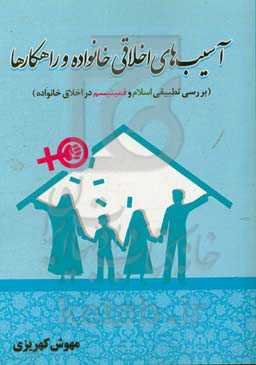 آسیب‌های اخلاقی در خانواده و راهکارها در اسلام (بررسی تطبیقی اسلام و فمینیسم در اخلاق خانواده)