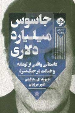 جاسوس میلیارد دلاری: داستانی واقعی از توطئه و خیانت در جنگ سرد