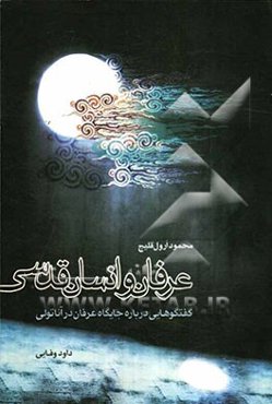 عرفان و انسان قدسی: گفتگوهایی درباره جایگاه عرفان در آناتولی