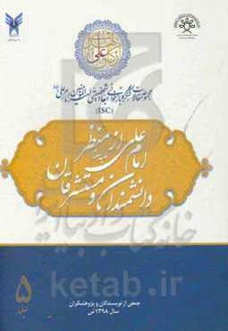 مجموعه مقالات کنگره بازخوانی ابعاد شخصیتی امیرالمومنین امام علی (ع): امام علی (ع) از منظر دانشمندان و مستشرقان