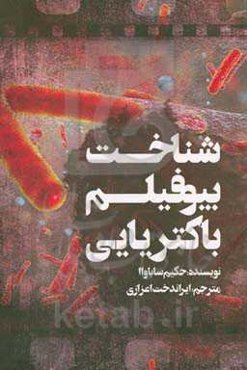 شناخت بیوفیلم‌ باکتریایی (تشکیل، ترکیب و نقش آن در عفونت‌های مختلف انسان ...)