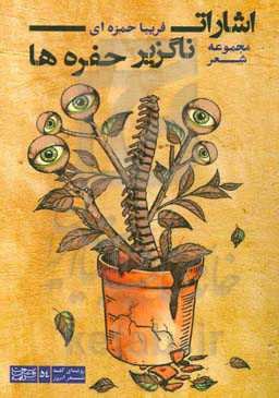 اشارات ناگزیر حفره‌ها