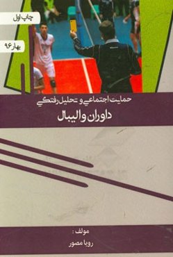 حمایت اجتماعی و تحلیل‌رفتگی داوران والیبال