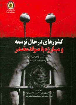 کشورهای در حال توسعه و مبارزه با مواد مخدر