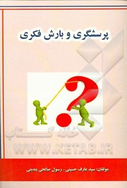 پرسشگری و بارش فکری