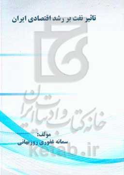 تاثیر نفت بر رشد اقتصادی ایران