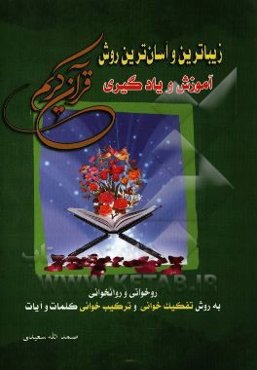 زیباترین و آسان‌ترین روش آموزش و یادگیری قرآن کریم: روخوانی و روانخوانی به روش تفکیک‌خوانی و ترکیب‌خوانی کلمات و آیات
