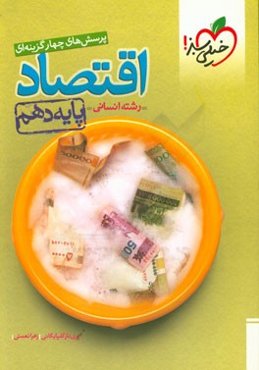 پرسش‌های چهارگزینه‌ای اقتصاد - پایه دهم