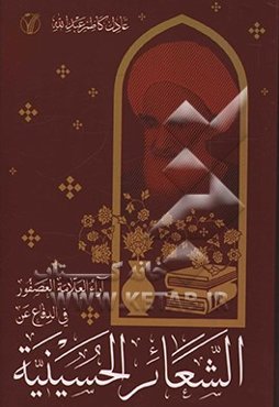 آراء العلامه العصفور فی الدفاع عن الشعائر الحسینیه