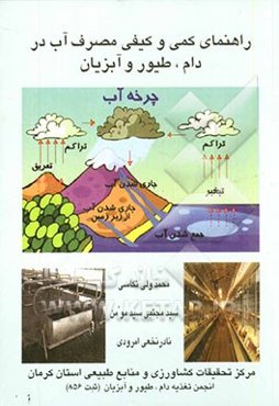 راهنمای کمی و کیفی مصرف آب در دام، طیور و آبزیان