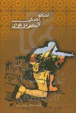 احکام جنگی و  نظامی در قرآن