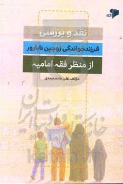 نقد و بررسی فرزندخواندگی زوجین نابارور از منظر فقه امامیه