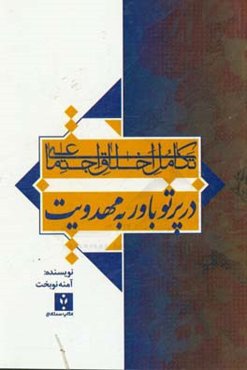 تکامل اخلاق اجتماعی در پرتو باور به مهدویت