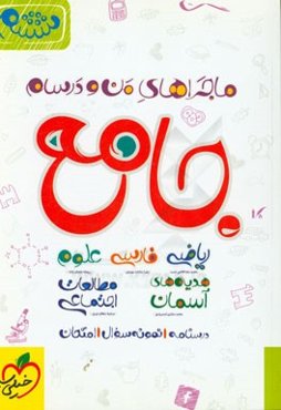 جامع ششم (ریاضی - علوم - فارسی - هدیه‌های آسمان - مطالعات اجتماعی)