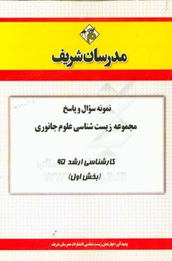 نمونه سوال و پاسخ مجموعه زیست‌شناسی علوم جانوری کارشناسی ارشد 95 (بخش اول)